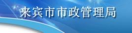 來賓市市政管理局 來賓市市政管理局