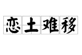 戀土難移 戀土難移