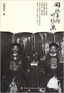 閒說王府舊風流 閒說王府舊風流