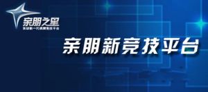 親朋之星 親朋之星