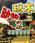 動物積木2 動物積木2