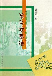 笛子吹奏法 笛子吹奏法
