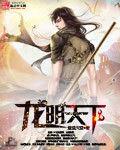 龍明天下 龍明天下