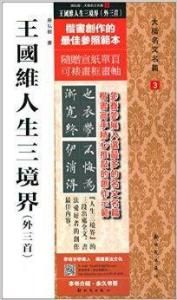 王國維人生三境界 王國維人生三境界