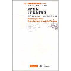 解析社會:分析社會學原理 解析社會:分析社會學原理