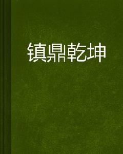 鎮鼎乾坤 鎮鼎乾坤