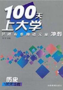 100天上大學藝體專業高考文化衝刺·歷史 100天上大學藝體專業高考文化衝刺·歷史