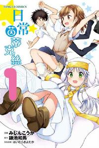 某日常的茵蒂克絲 某日常的茵蒂克絲