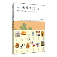 十二味生活設計：遇見日本創作大師