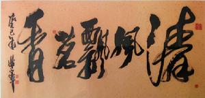 林建軍[著名書畫藝術家]