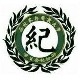 西北農林科技大學學生會紀檢部 西北農林科技大學學生會紀檢部