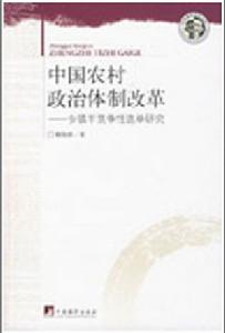 中國農村政治體制改革