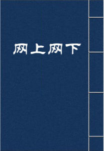 《網上網下》 《網上網下》