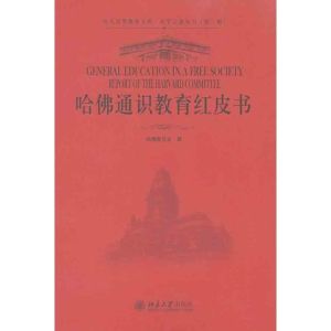 《哈佛通識教育紅皮書》 《哈佛通識教育紅皮書》