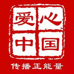 愛心中國聯盟 愛心中國聯盟