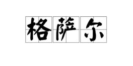 格薩爾[動畫電影]