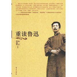 重讀魯迅 重讀魯迅