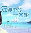 《汪洋中的一條船》[電影]