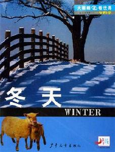 一年四季·冬天 一年四季·冬天