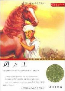 國際大獎小說:風之王 國際大獎小說:風之王