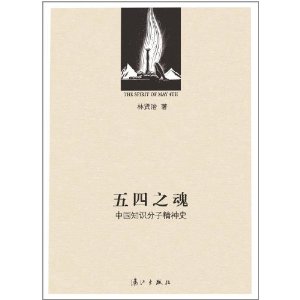 五四之魂