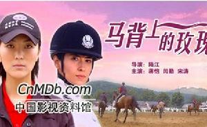 《馬背上的玫瑰》 《馬背上的玫瑰》