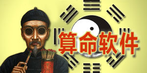 算命軟體 算命軟體