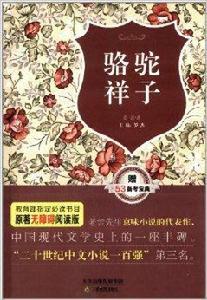 原著無障礙閱讀叢書:駱駝祥子 原著無障礙閱讀叢書:駱駝祥子
