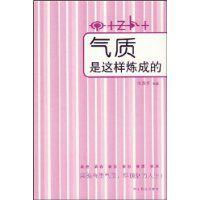 氣質是這樣煉成的 氣質是這樣煉成的