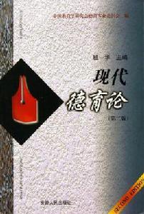 現代德育論 現代德育論