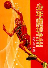 天才高手:少年籃球之王 天才高手:少年籃球之王