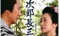 《次郎長三國志》