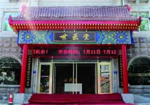 山東青島世醫堂