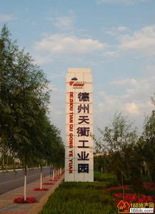 德州天衢工業園 德州天衢工業園