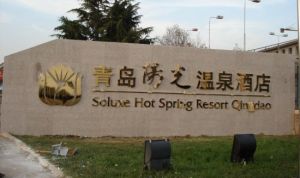 青島陽光溫泉