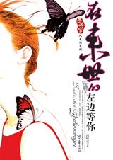 在來世的左邊等你 在來世的左邊等你