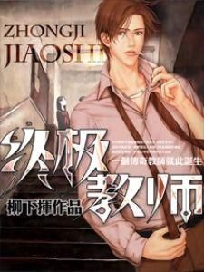 終極教師 終極教師