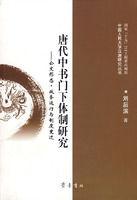唐代中書門下體制研究 唐代中書門下體制研究