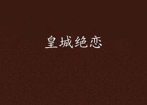 皇城絕戀 皇城絕戀