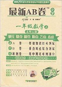 2015最新AB卷國小一年級數學上