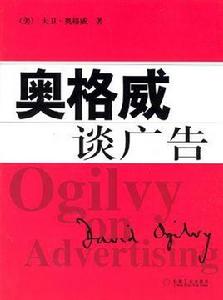 奧格威談廣告 奧格威談廣告