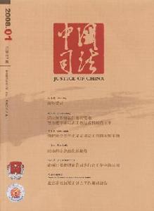 《中國司法》