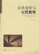 公共交往與公民教育