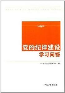黨的紀律建設學習問答 黨的紀律建設學習問答