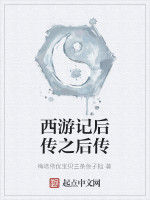 西遊記後傳之後傳 西遊記後傳之後傳