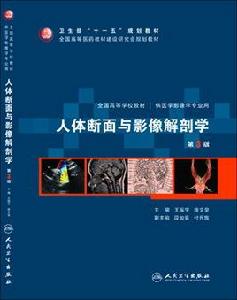 人體斷面與影像解剖學 人體斷面與影像解剖學
