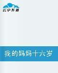 我的媽媽十六歲 我的媽媽十六歲