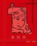 女官員 女官員