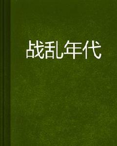 戰亂年代 戰亂年代
