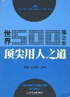 世界500強企業頂尖用人之道